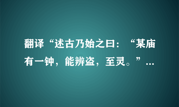 翻译“述古乃始之曰：“某庙有一钟，能辨盗，至灵。”使人迎置后阁祠之。