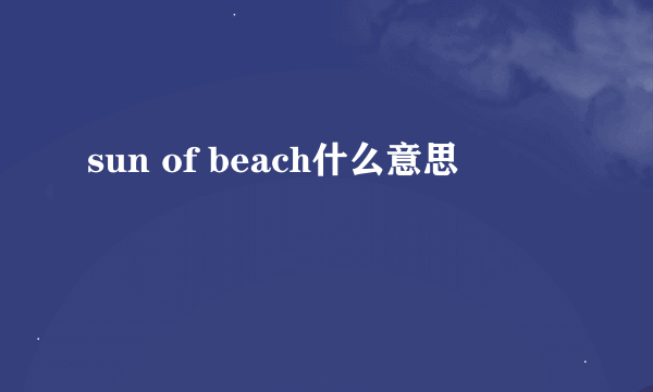 sun of beach什么意思