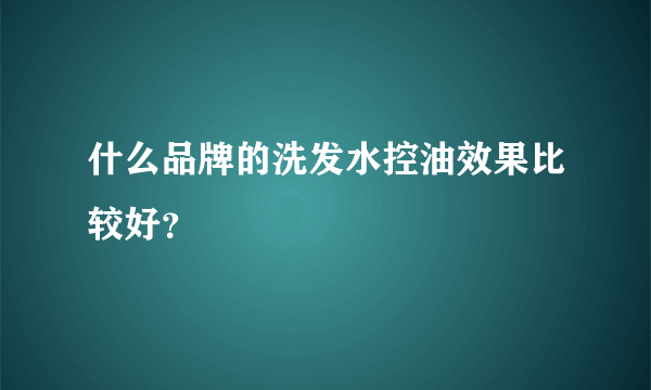 什么品牌的洗发水控油效果比较好？