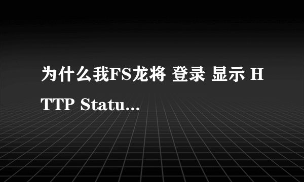 为什么我FS龙将 登录 显示 HTTP Status 404 - /webgame/login_lj_test.jsp 怎么回事