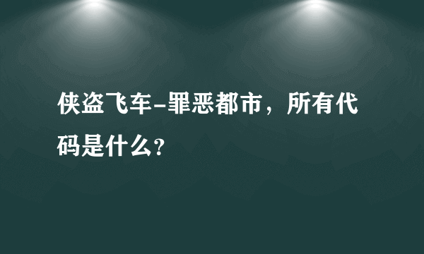 侠盗飞车-罪恶都市，所有代码是什么？