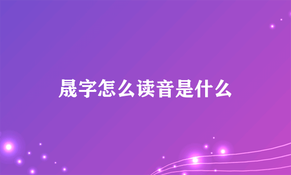 晟字怎么读音是什么