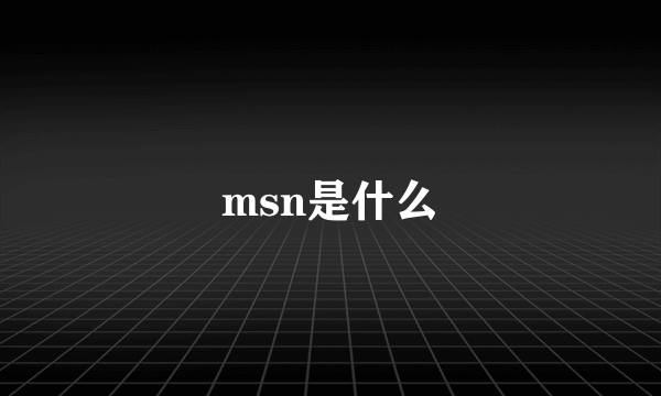 msn是什么