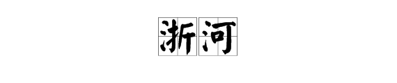 “浙”字有哪些多音字组词？