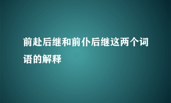 前赴后继和前仆后继这两个词语的解释