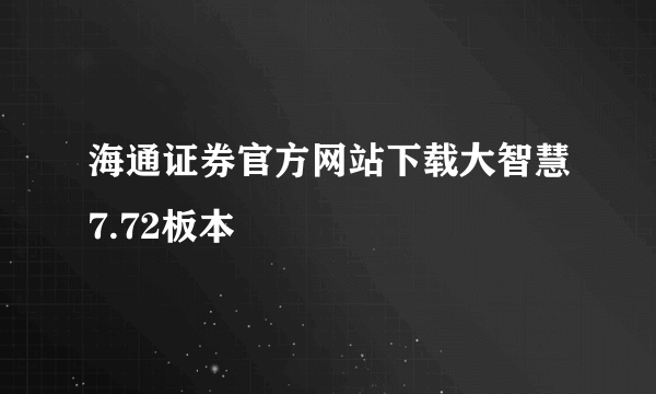 海通证券官方网站下载大智慧7.72板本