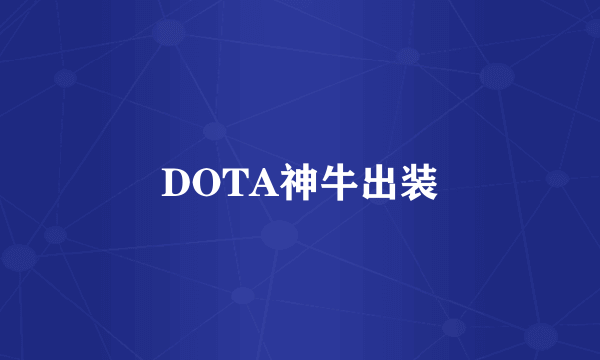 DOTA神牛出装