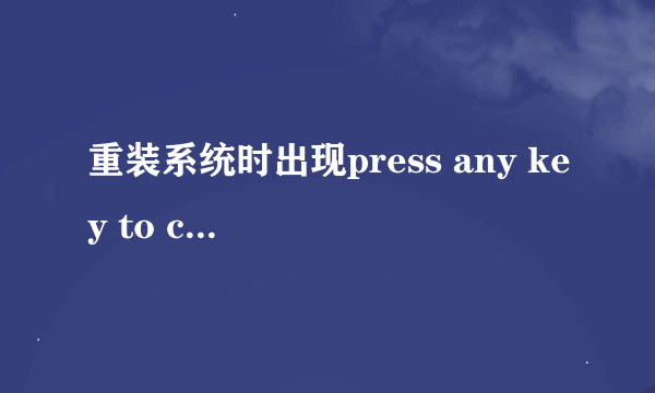 重装系统时出现press any key to continue怎么办