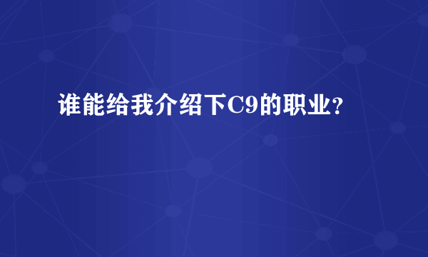 谁能给我介绍下C9的职业？