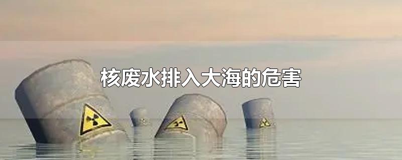 核废水排入大海的危害