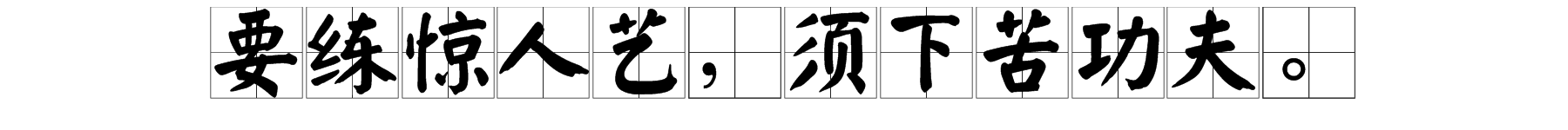 “要练惊人艺，须下苦功夫”的意思是什么？