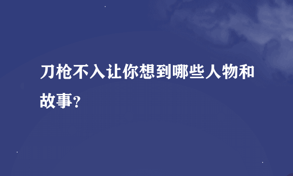 刀枪不入让你想到哪些人物和故事？