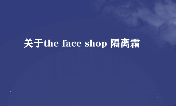 关于the face shop 隔离霜