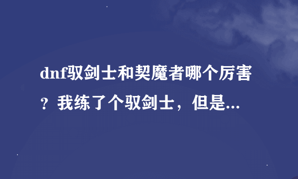 dnf驭剑士和契魔者哪个厉害？我练了个驭剑士，但是城镇中好多契魔者。。。