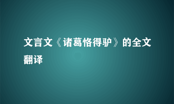 文言文《诸葛恪得驴》的全文翻译