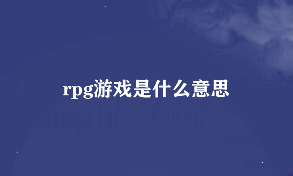 rpg游戏是什么意思