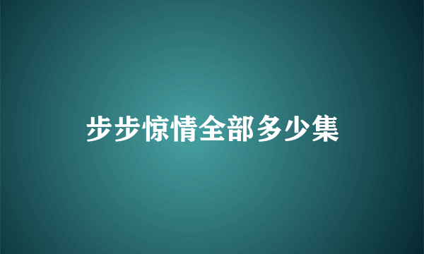 步步惊情全部多少集