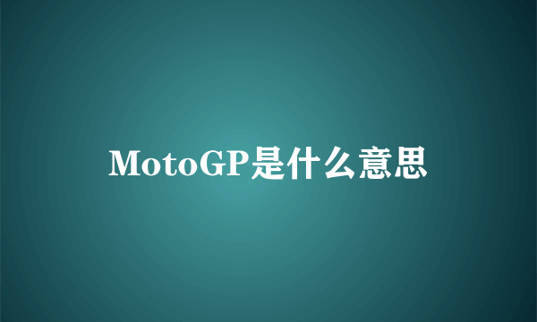 MotoGP是什么意思