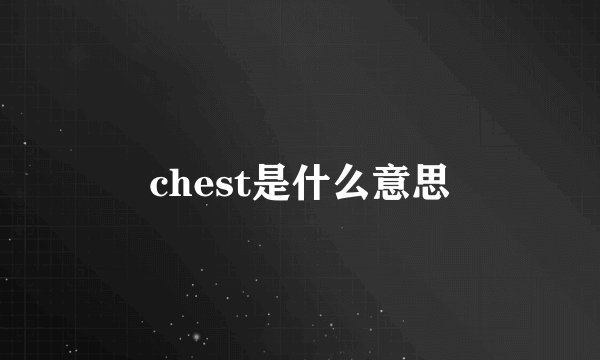 chest是什么意思