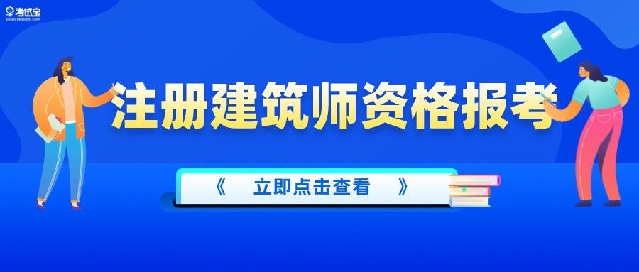 注册建筑师报名条件和要求