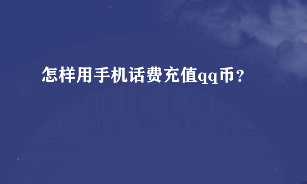 怎样用手机话费充值qq币？