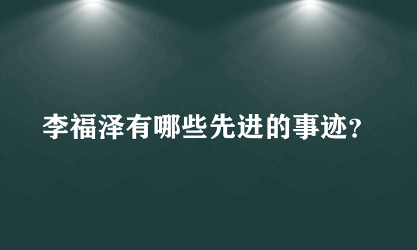 李福泽有哪些先进的事迹？