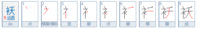 袄是什么意思？