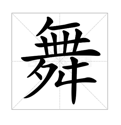 “舞”字的部首是什么？