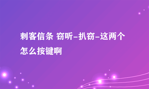 刺客信条 窃听-扒窃-这两个怎么按键啊