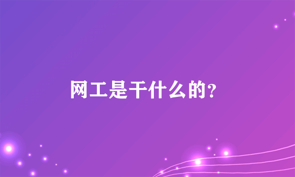 网工是干什么的？