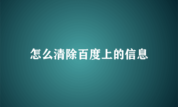 怎么清除百度上的信息