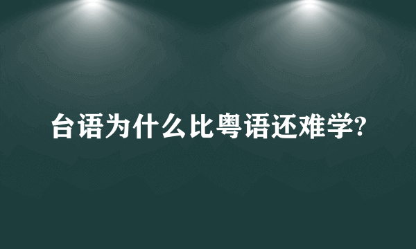 台语为什么比粤语还难学?