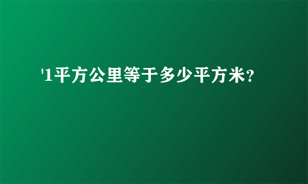 '1平方公里等于多少平方米？