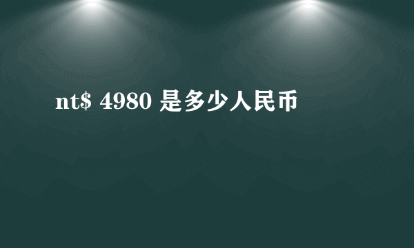 nt$ 4980 是多少人民币