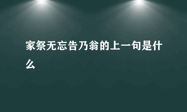 家祭无忘告乃翁的上一句是什么