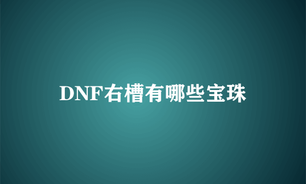 DNF右槽有哪些宝珠