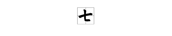 “七”的笔画顺序是什么？