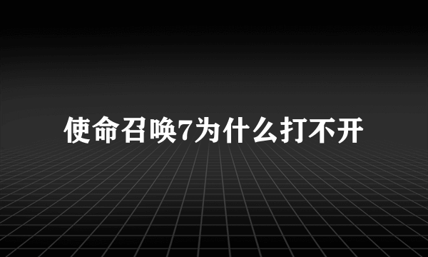 使命召唤7为什么打不开