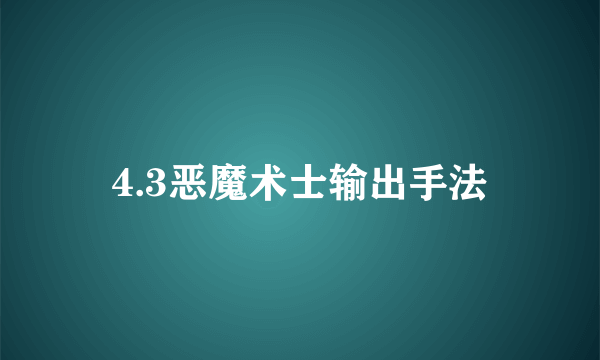 4.3恶魔术士输出手法