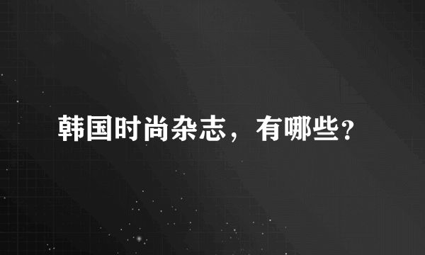 韩国时尚杂志，有哪些？