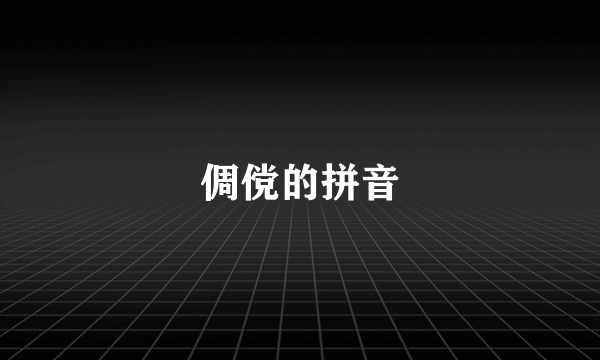 倜傥的拼音