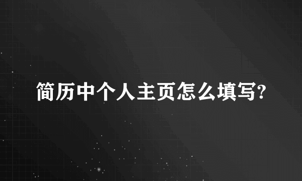 简历中个人主页怎么填写?