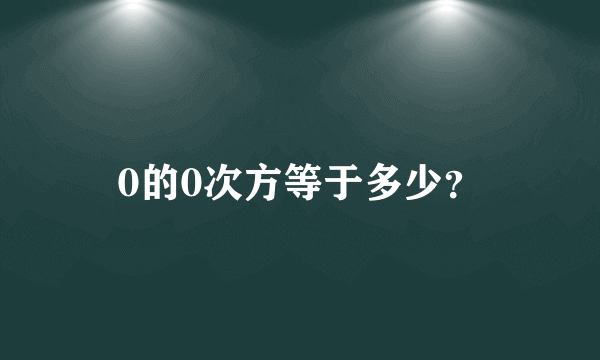 0的0次方等于多少？