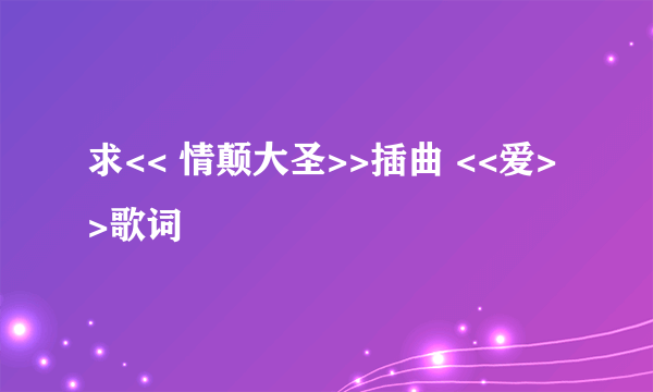 求<< 情颠大圣>>插曲 <<爱>>歌词