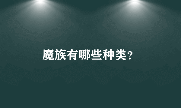 魔族有哪些种类？