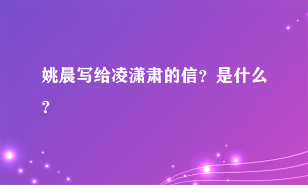 姚晨写给凌潇肃的信？是什么？