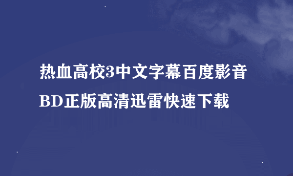 热血高校3中文字幕百度影音BD正版高清迅雷快速下载