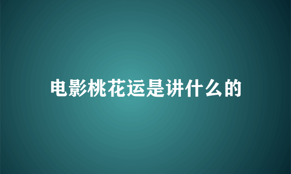 电影桃花运是讲什么的