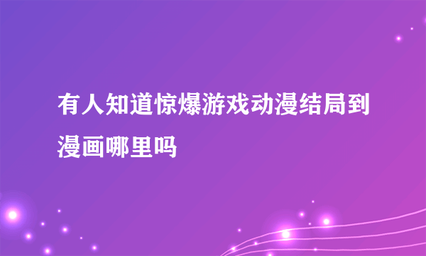 有人知道惊爆游戏动漫结局到漫画哪里吗