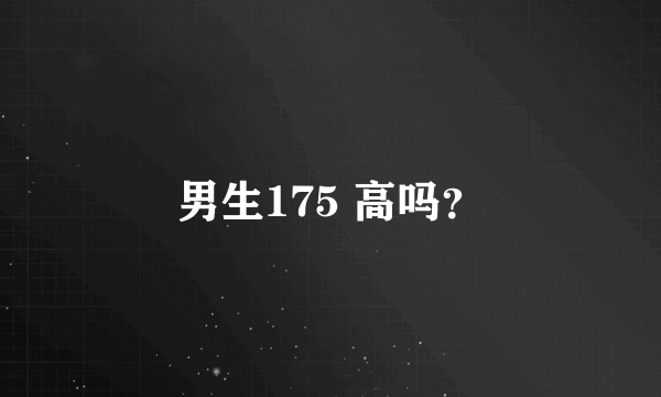 男生175 高吗？